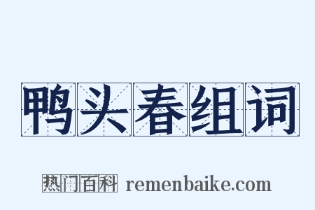 鸭头春组词是什么意思的图片